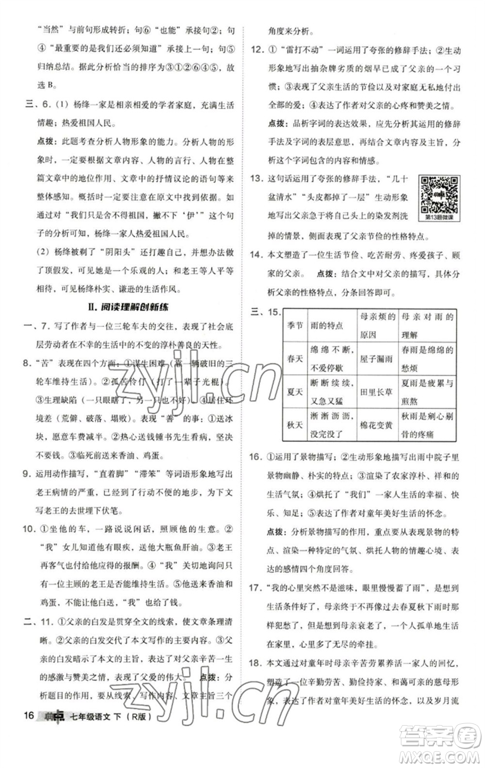 陜西人民教育出版社2023綜合應(yīng)用創(chuàng)新題典中點(diǎn)七年級(jí)語(yǔ)文下冊(cè)人教版參考答案