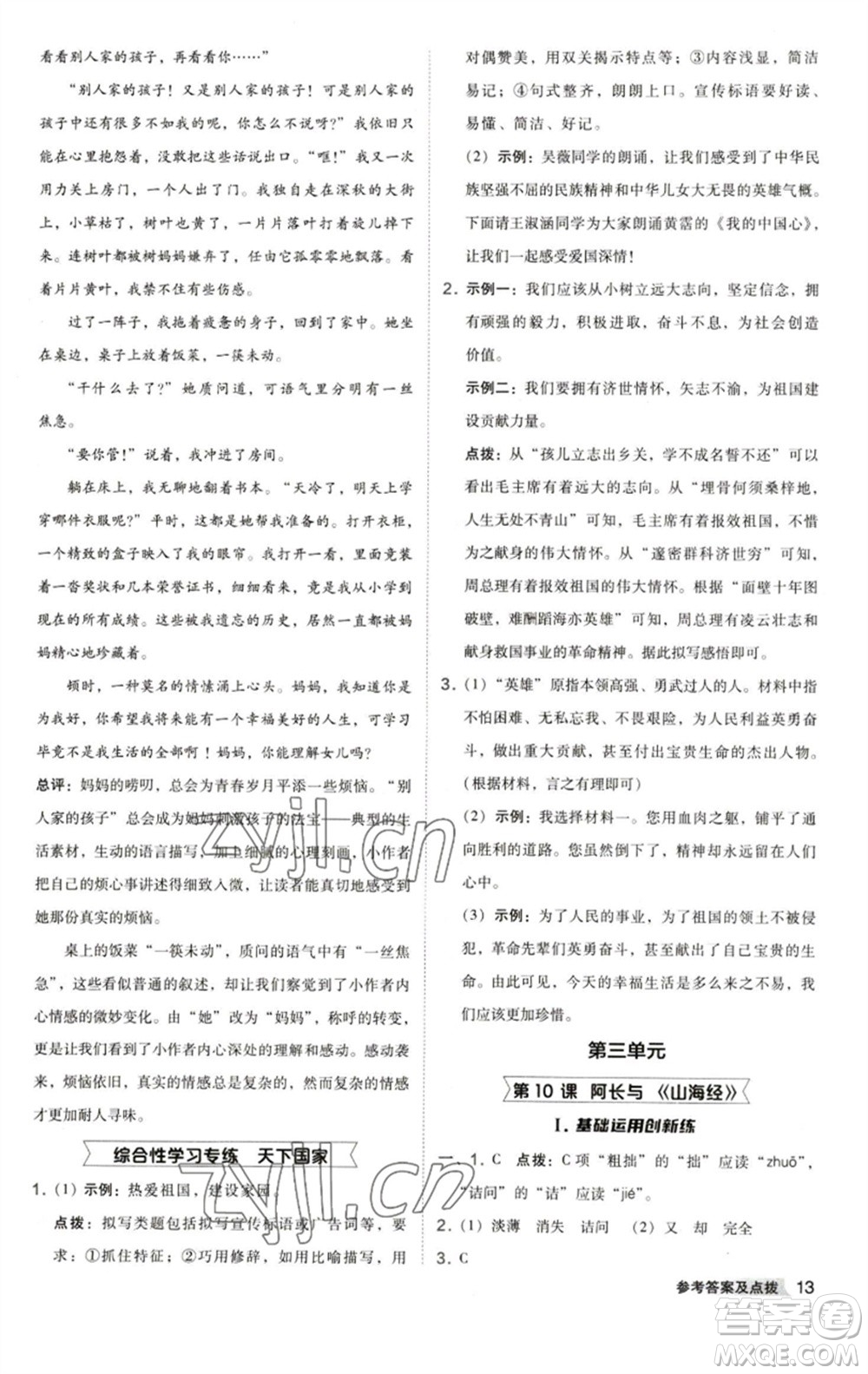 陜西人民教育出版社2023綜合應(yīng)用創(chuàng)新題典中點(diǎn)七年級(jí)語(yǔ)文下冊(cè)人教版參考答案