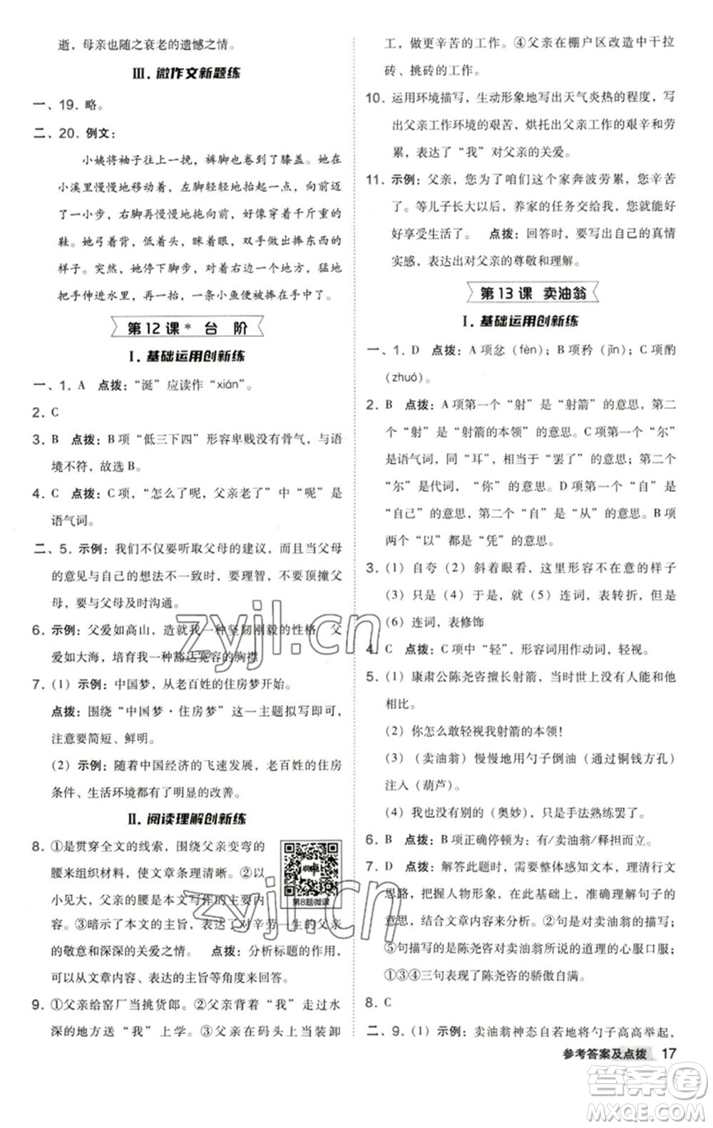 陜西人民教育出版社2023綜合應(yīng)用創(chuàng)新題典中點(diǎn)七年級(jí)語(yǔ)文下冊(cè)人教版參考答案