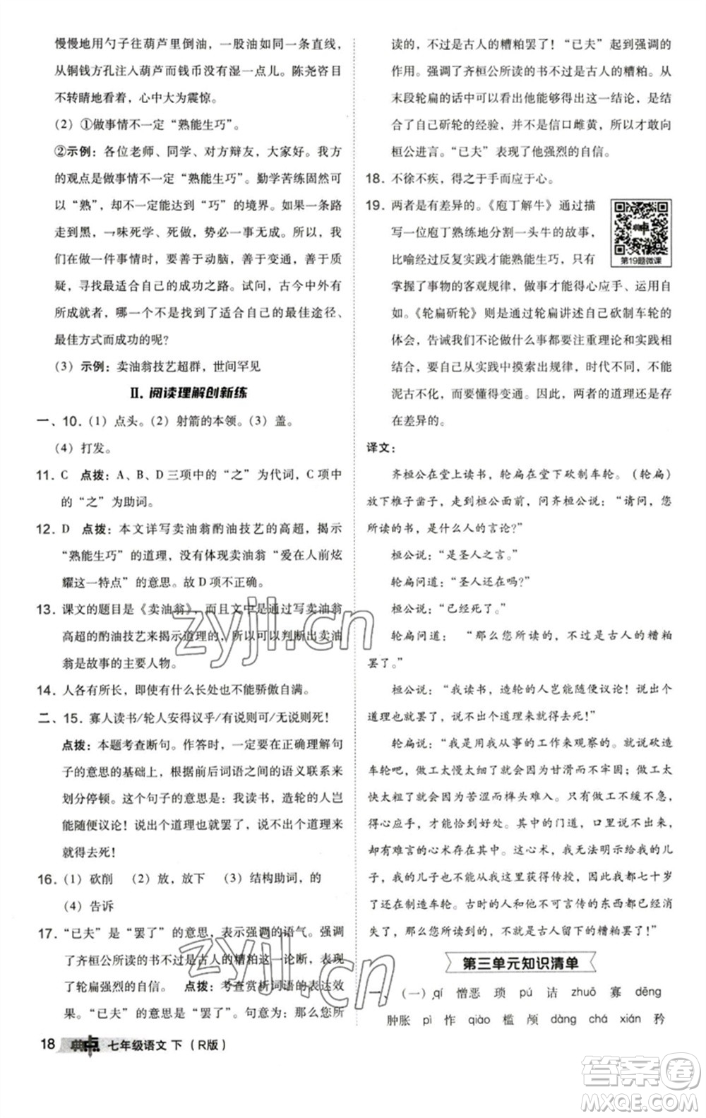 陜西人民教育出版社2023綜合應(yīng)用創(chuàng)新題典中點(diǎn)七年級(jí)語(yǔ)文下冊(cè)人教版參考答案