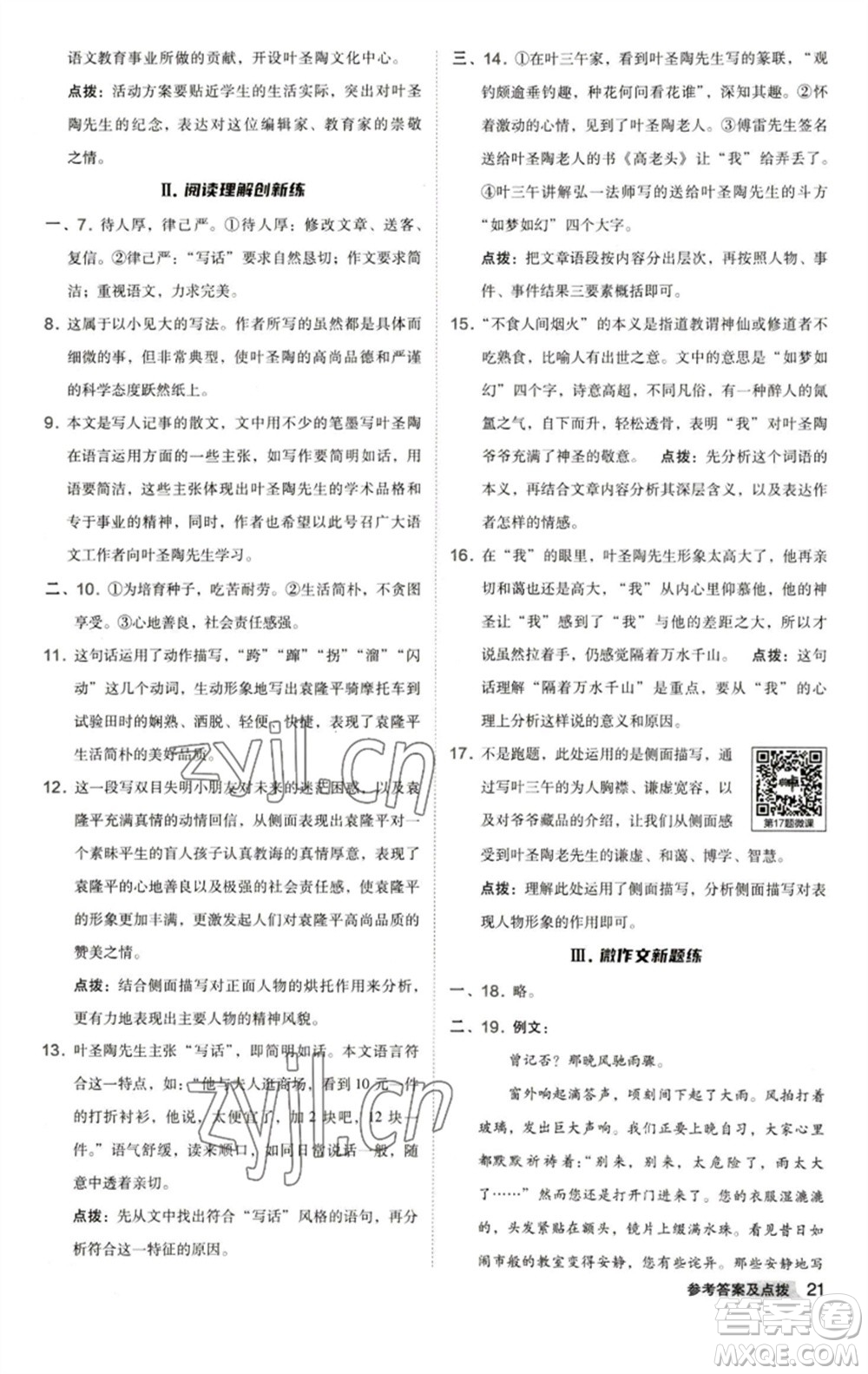 陜西人民教育出版社2023綜合應(yīng)用創(chuàng)新題典中點(diǎn)七年級(jí)語(yǔ)文下冊(cè)人教版參考答案