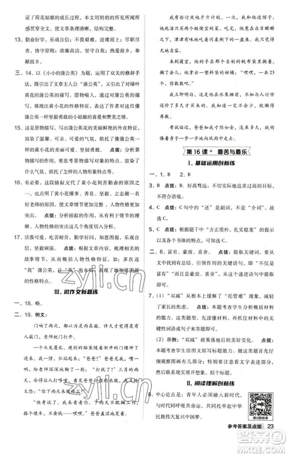 陜西人民教育出版社2023綜合應(yīng)用創(chuàng)新題典中點(diǎn)七年級(jí)語(yǔ)文下冊(cè)人教版參考答案