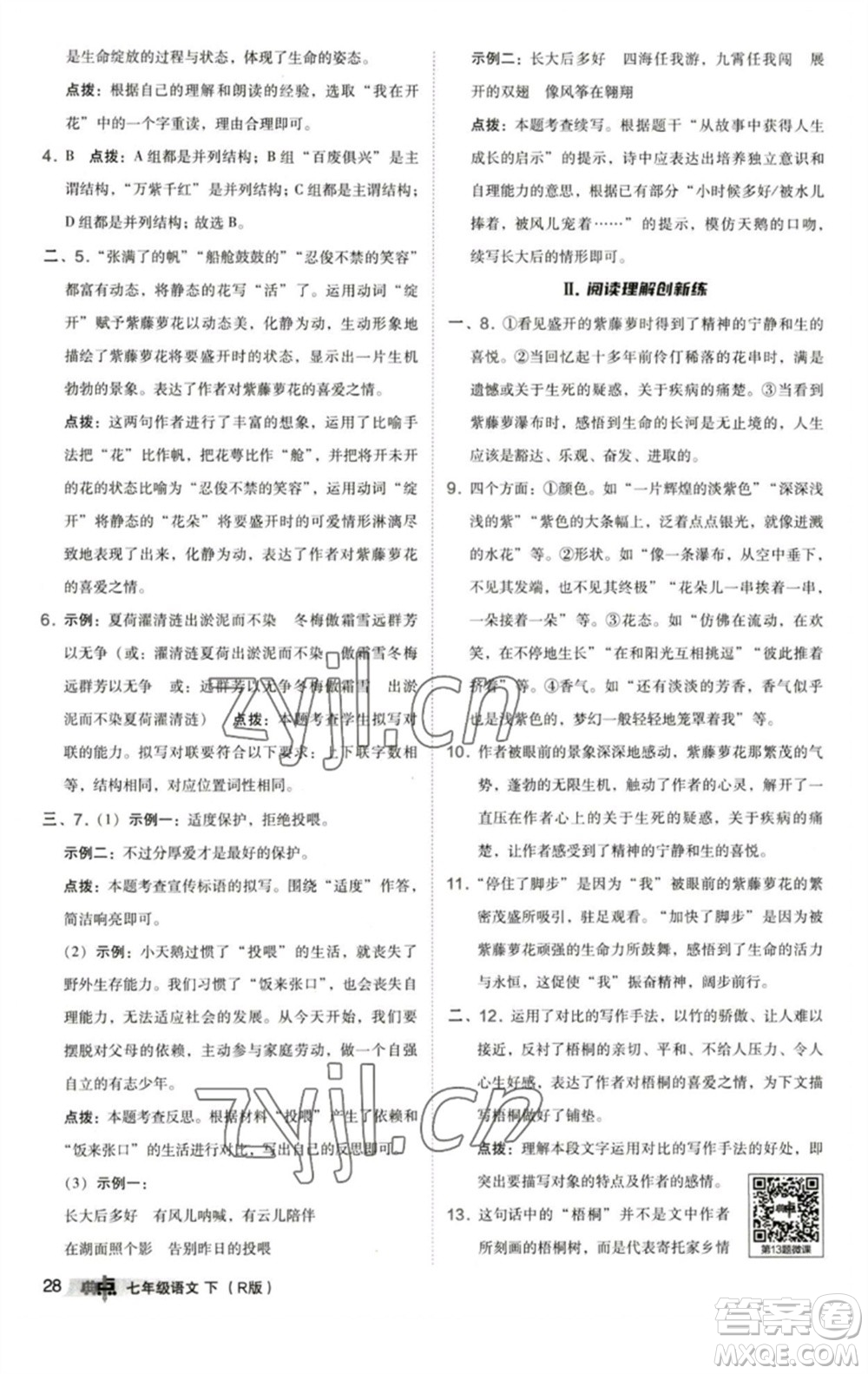 陜西人民教育出版社2023綜合應(yīng)用創(chuàng)新題典中點(diǎn)七年級(jí)語(yǔ)文下冊(cè)人教版參考答案