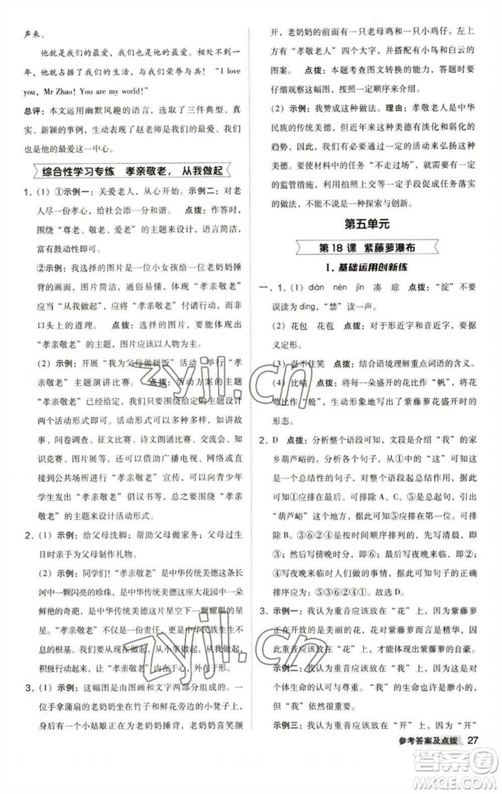 陜西人民教育出版社2023綜合應(yīng)用創(chuàng)新題典中點(diǎn)七年級(jí)語(yǔ)文下冊(cè)人教版參考答案