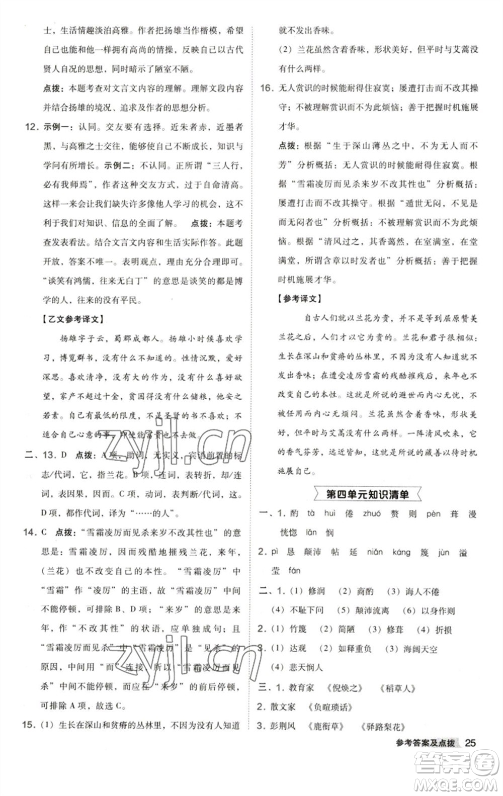 陜西人民教育出版社2023綜合應(yīng)用創(chuàng)新題典中點(diǎn)七年級(jí)語(yǔ)文下冊(cè)人教版參考答案