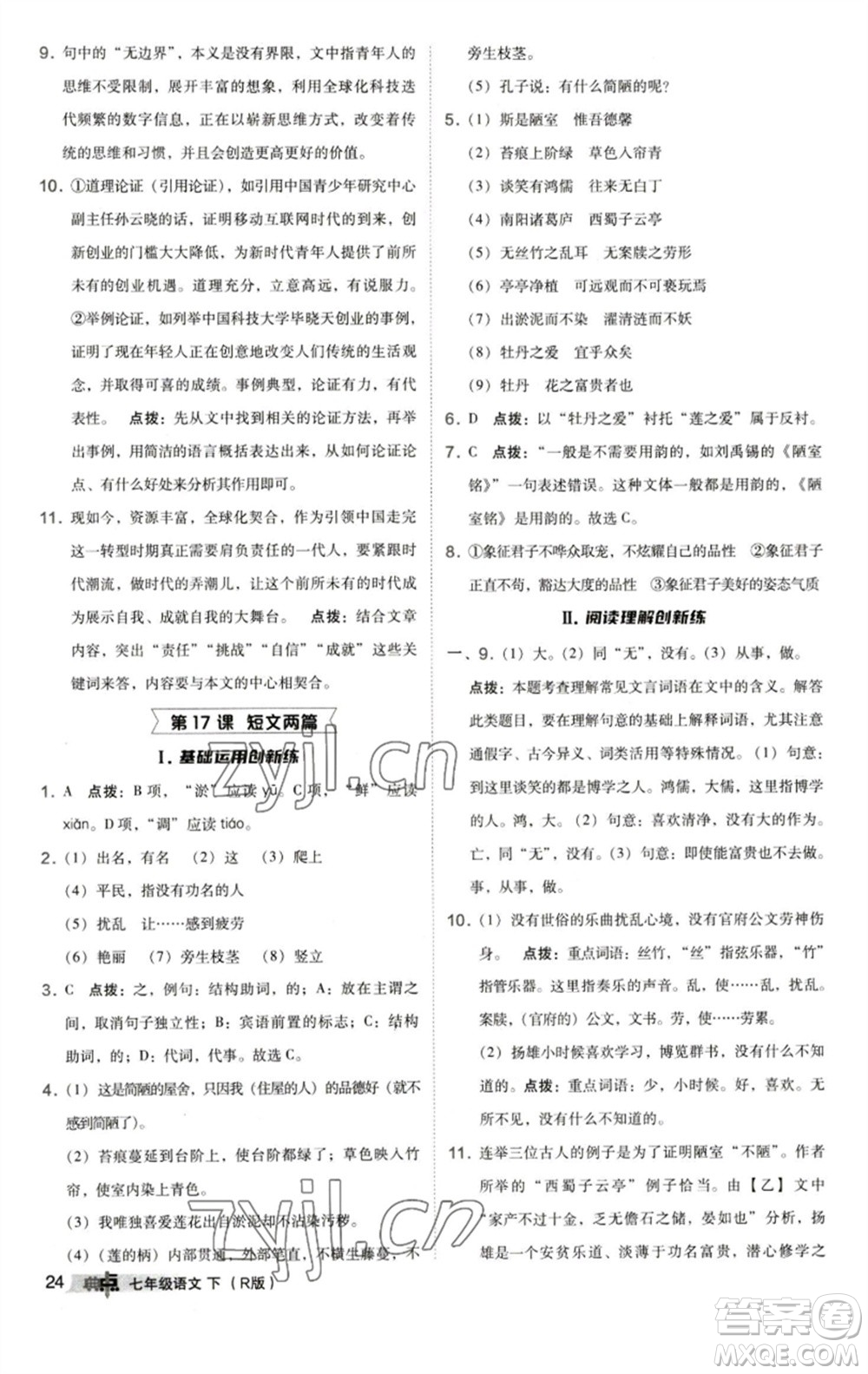 陜西人民教育出版社2023綜合應(yīng)用創(chuàng)新題典中點(diǎn)七年級(jí)語(yǔ)文下冊(cè)人教版參考答案