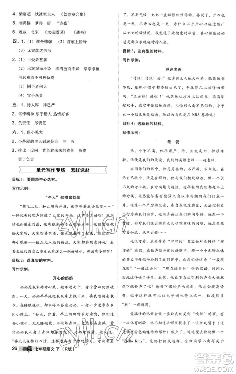 陜西人民教育出版社2023綜合應(yīng)用創(chuàng)新題典中點(diǎn)七年級(jí)語(yǔ)文下冊(cè)人教版參考答案