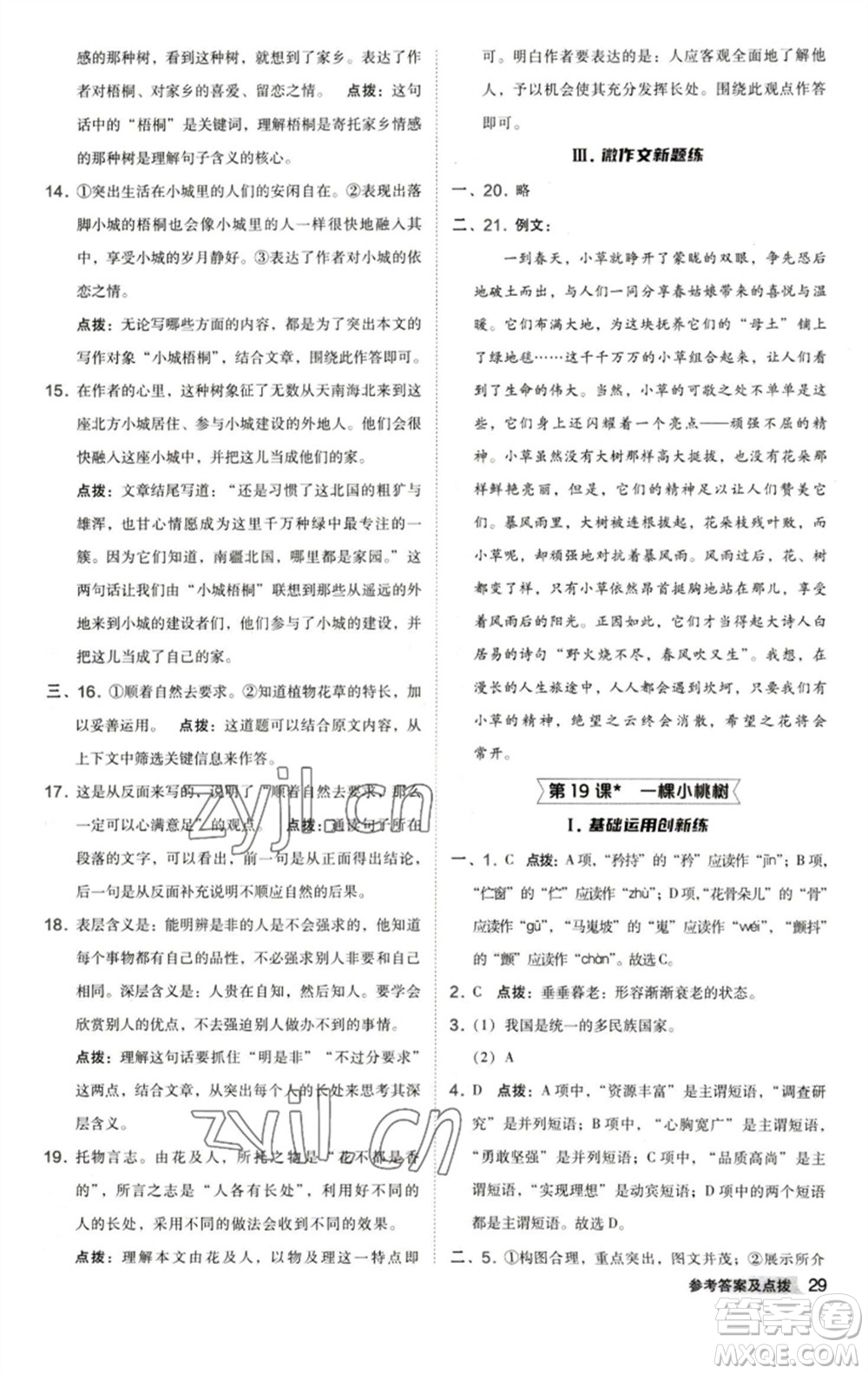 陜西人民教育出版社2023綜合應(yīng)用創(chuàng)新題典中點(diǎn)七年級(jí)語(yǔ)文下冊(cè)人教版參考答案