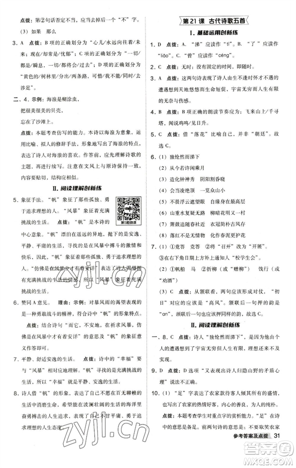 陜西人民教育出版社2023綜合應(yīng)用創(chuàng)新題典中點(diǎn)七年級(jí)語(yǔ)文下冊(cè)人教版參考答案