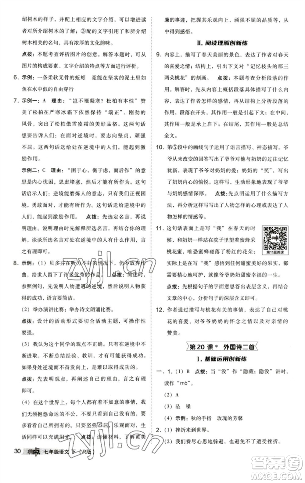 陜西人民教育出版社2023綜合應(yīng)用創(chuàng)新題典中點(diǎn)七年級(jí)語(yǔ)文下冊(cè)人教版參考答案