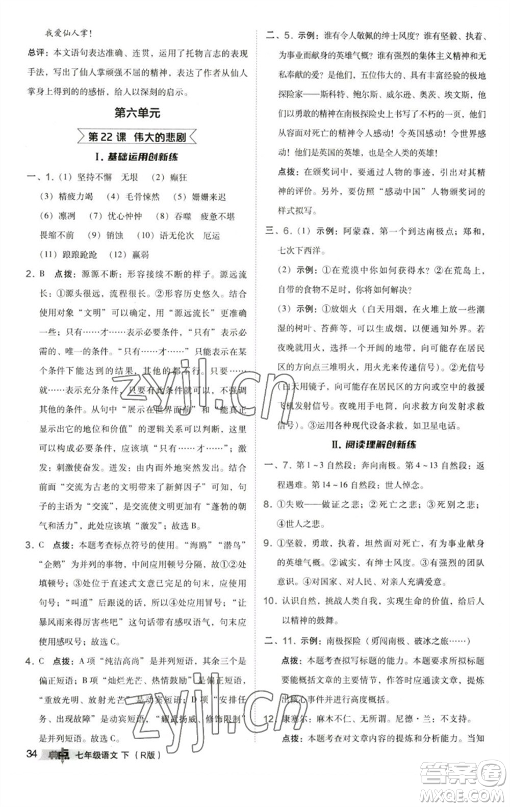 陜西人民教育出版社2023綜合應(yīng)用創(chuàng)新題典中點(diǎn)七年級(jí)語(yǔ)文下冊(cè)人教版參考答案