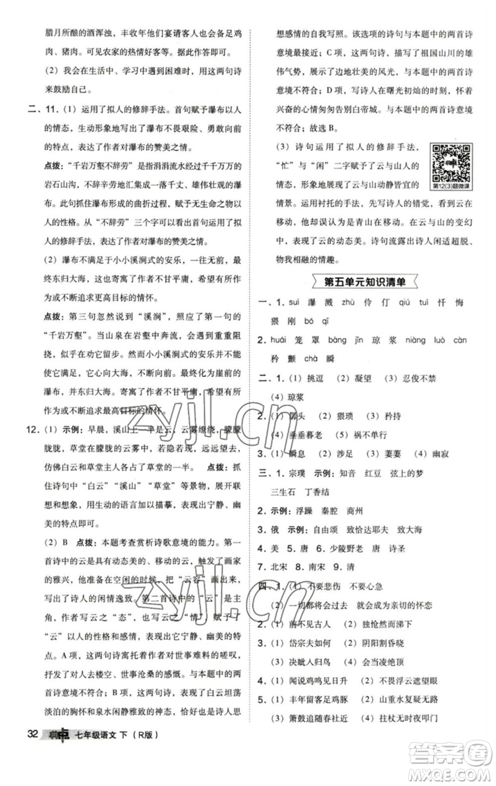 陜西人民教育出版社2023綜合應(yīng)用創(chuàng)新題典中點(diǎn)七年級(jí)語(yǔ)文下冊(cè)人教版參考答案