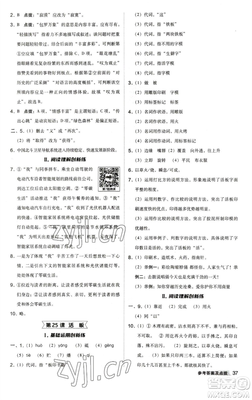 陜西人民教育出版社2023綜合應(yīng)用創(chuàng)新題典中點(diǎn)七年級(jí)語(yǔ)文下冊(cè)人教版參考答案