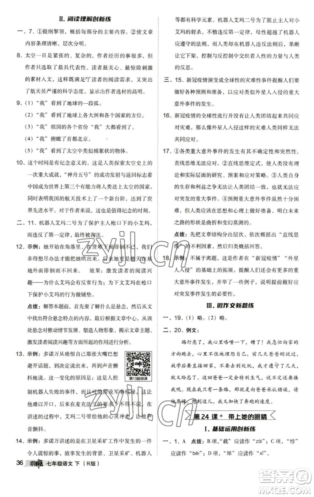 陜西人民教育出版社2023綜合應(yīng)用創(chuàng)新題典中點(diǎn)七年級(jí)語(yǔ)文下冊(cè)人教版參考答案