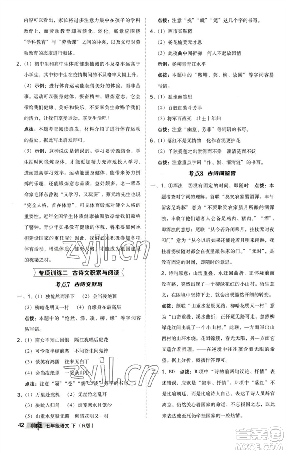 陜西人民教育出版社2023綜合應(yīng)用創(chuàng)新題典中點(diǎn)七年級(jí)語(yǔ)文下冊(cè)人教版參考答案