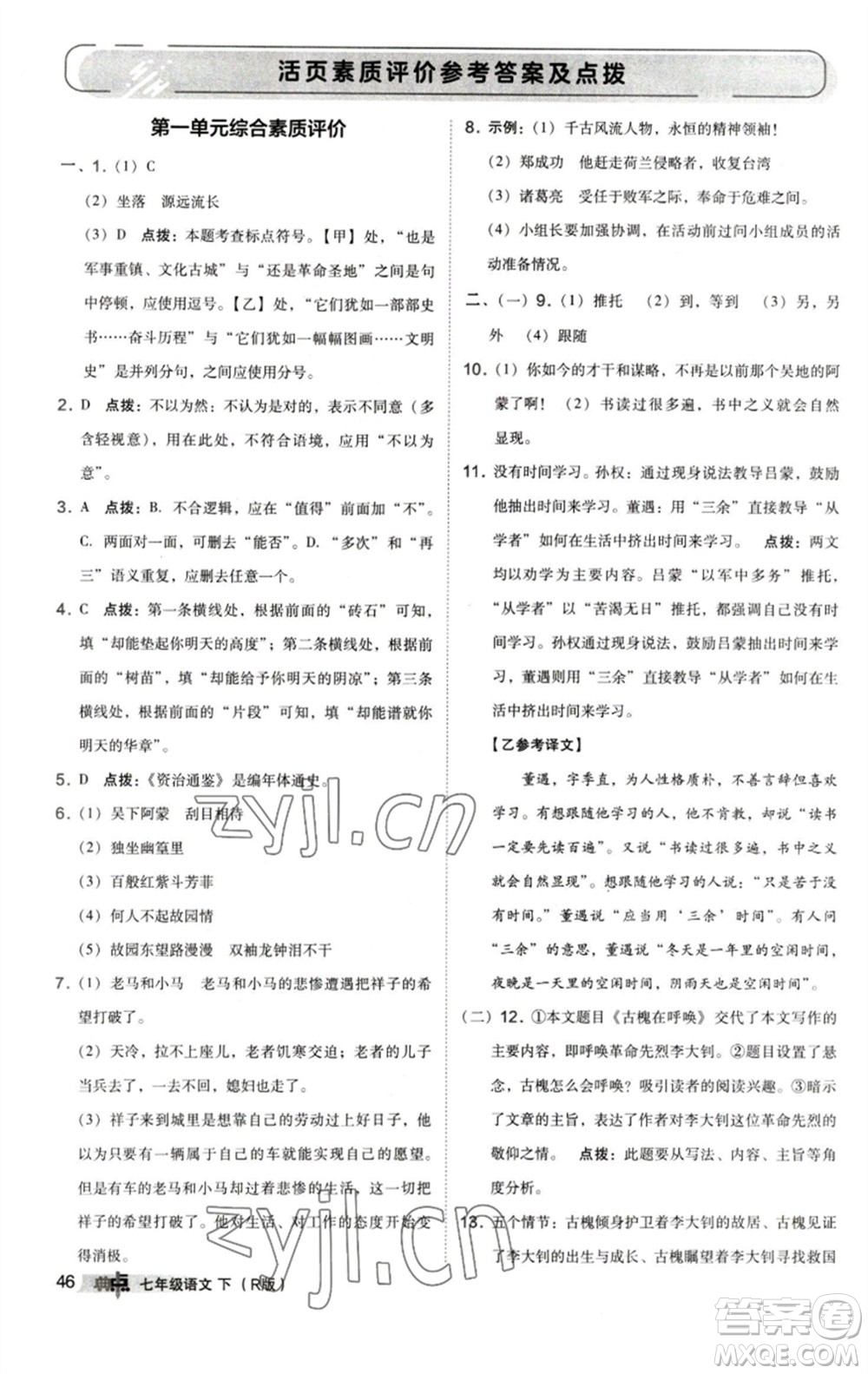 陜西人民教育出版社2023綜合應(yīng)用創(chuàng)新題典中點(diǎn)七年級(jí)語(yǔ)文下冊(cè)人教版參考答案