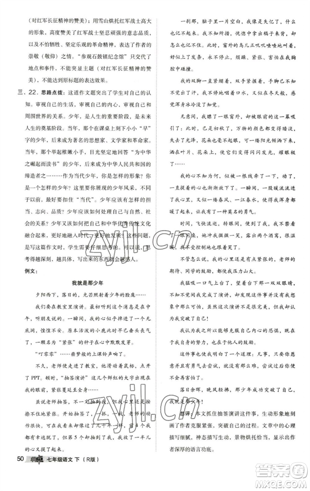 陜西人民教育出版社2023綜合應(yīng)用創(chuàng)新題典中點(diǎn)七年級(jí)語(yǔ)文下冊(cè)人教版參考答案