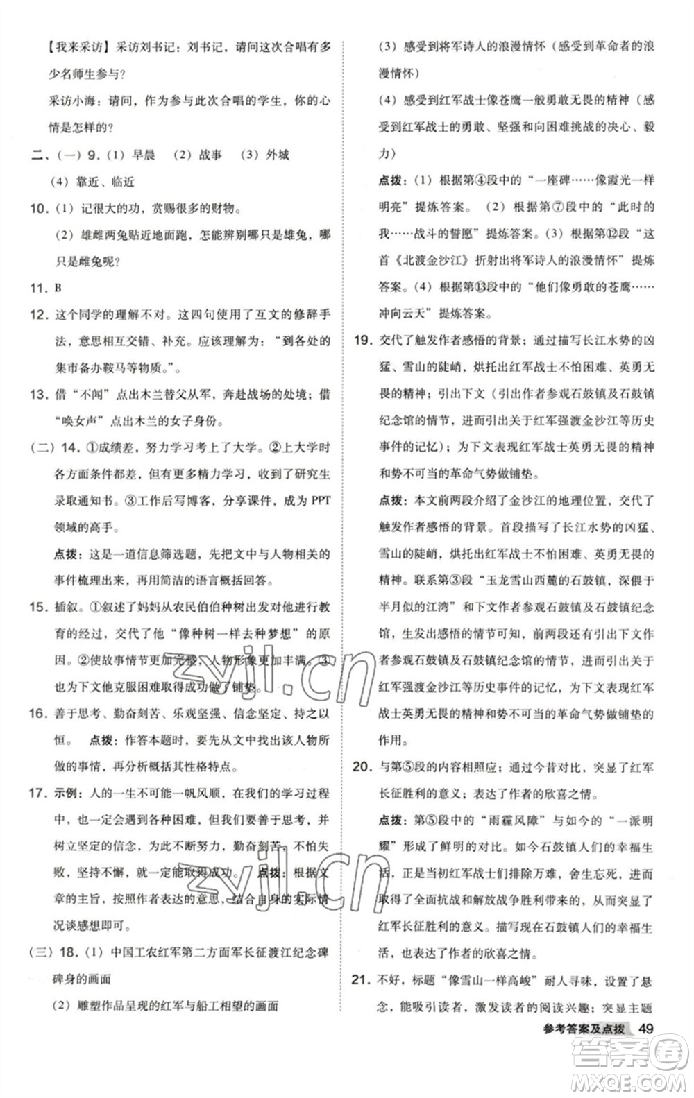 陜西人民教育出版社2023綜合應(yīng)用創(chuàng)新題典中點(diǎn)七年級(jí)語(yǔ)文下冊(cè)人教版參考答案