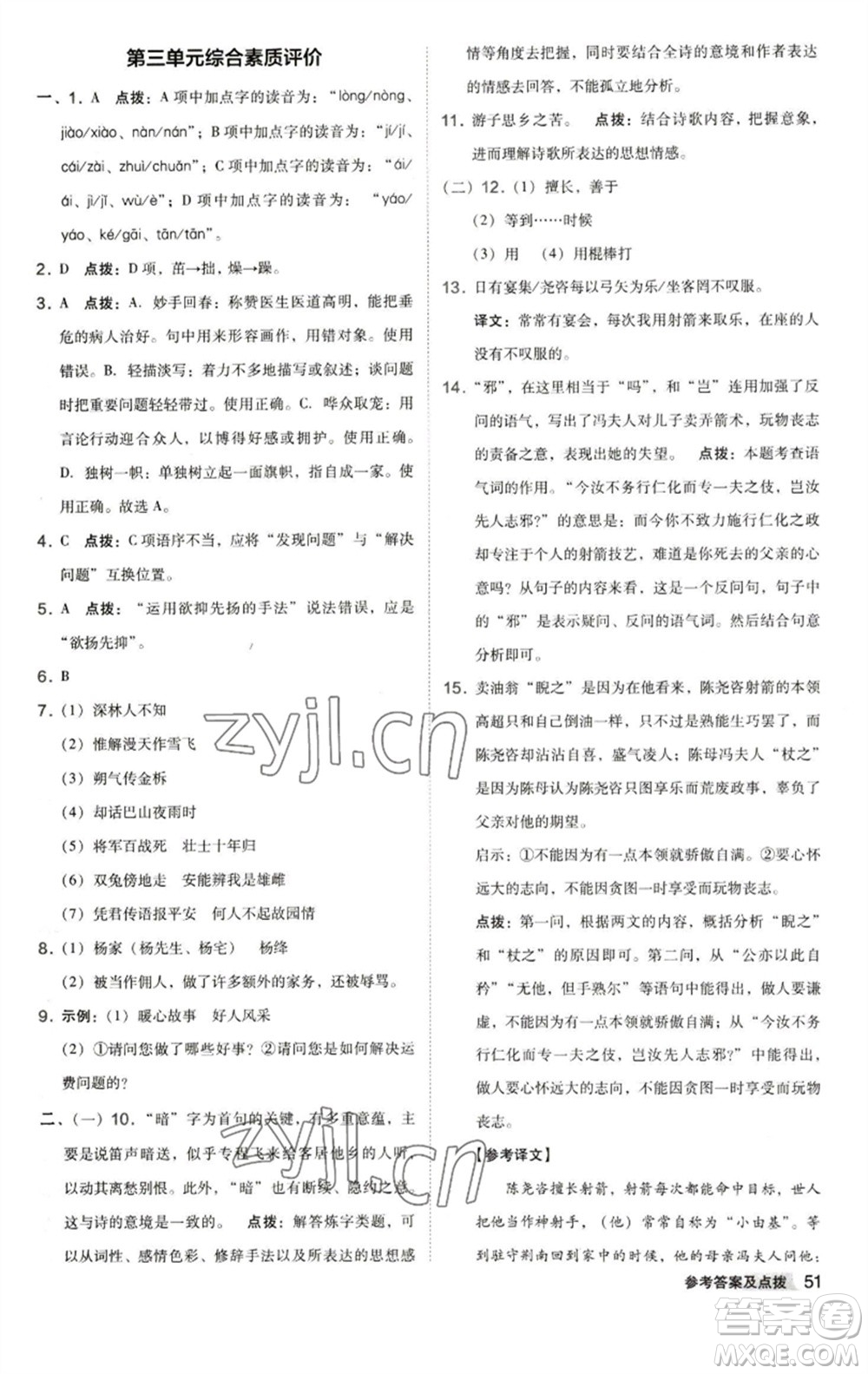 陜西人民教育出版社2023綜合應(yīng)用創(chuàng)新題典中點(diǎn)七年級(jí)語(yǔ)文下冊(cè)人教版參考答案