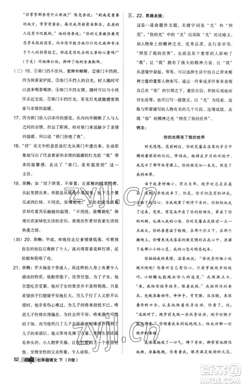 陜西人民教育出版社2023綜合應(yīng)用創(chuàng)新題典中點(diǎn)七年級(jí)語(yǔ)文下冊(cè)人教版參考答案