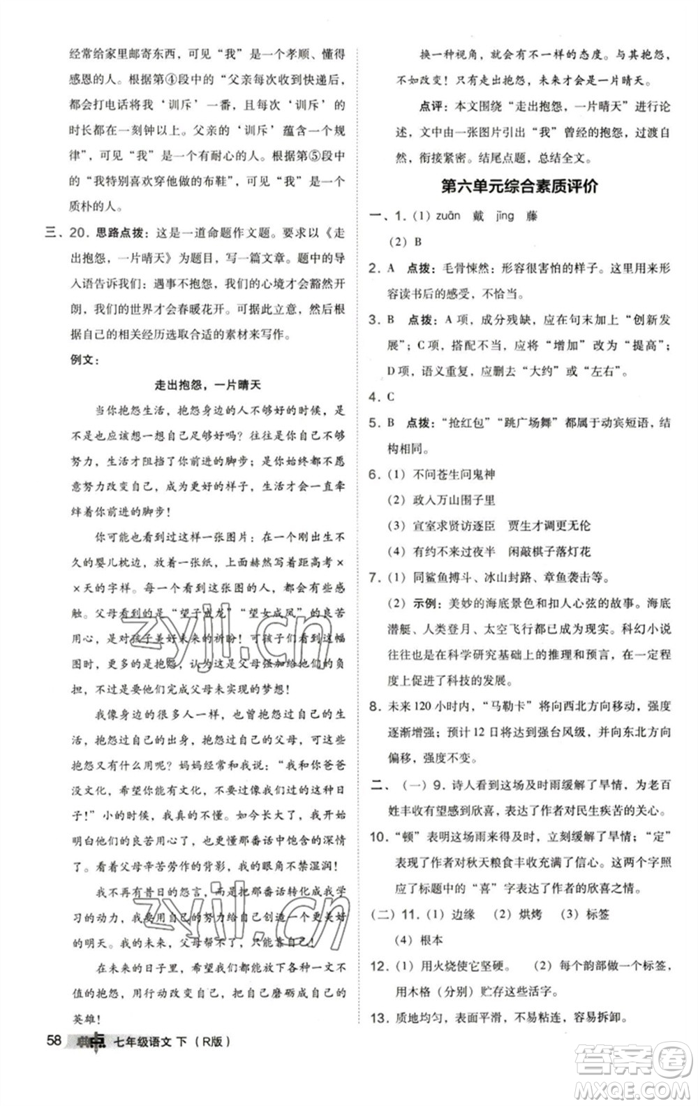 陜西人民教育出版社2023綜合應(yīng)用創(chuàng)新題典中點(diǎn)七年級(jí)語(yǔ)文下冊(cè)人教版參考答案