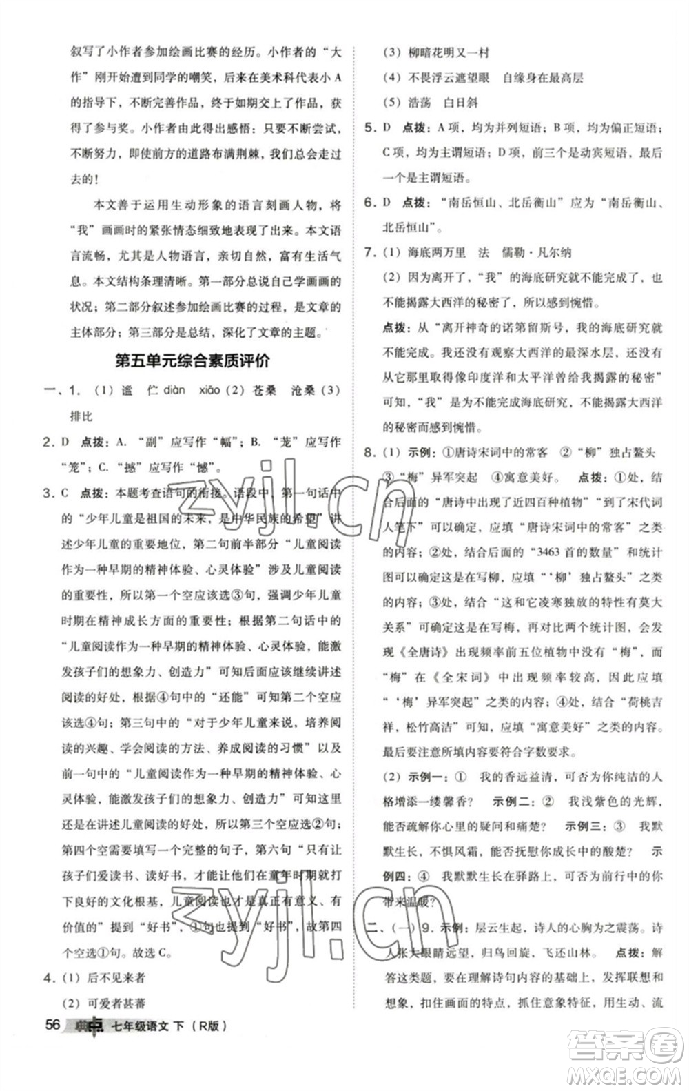 陜西人民教育出版社2023綜合應(yīng)用創(chuàng)新題典中點(diǎn)七年級(jí)語(yǔ)文下冊(cè)人教版參考答案