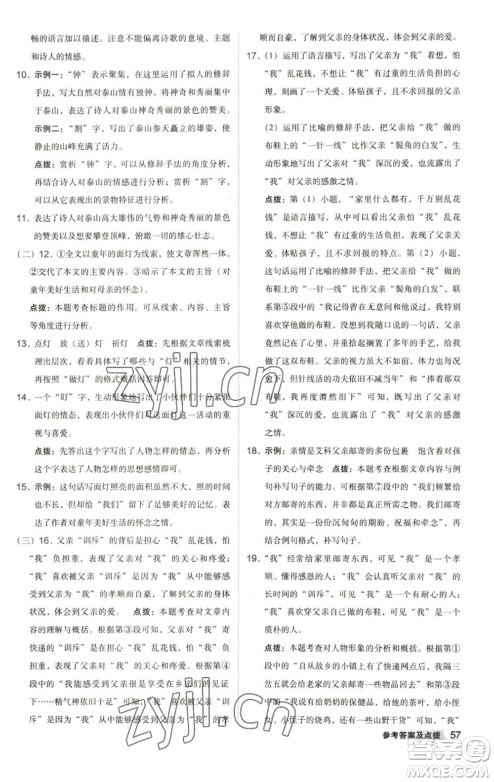 陜西人民教育出版社2023綜合應(yīng)用創(chuàng)新題典中點(diǎn)七年級(jí)語(yǔ)文下冊(cè)人教版參考答案