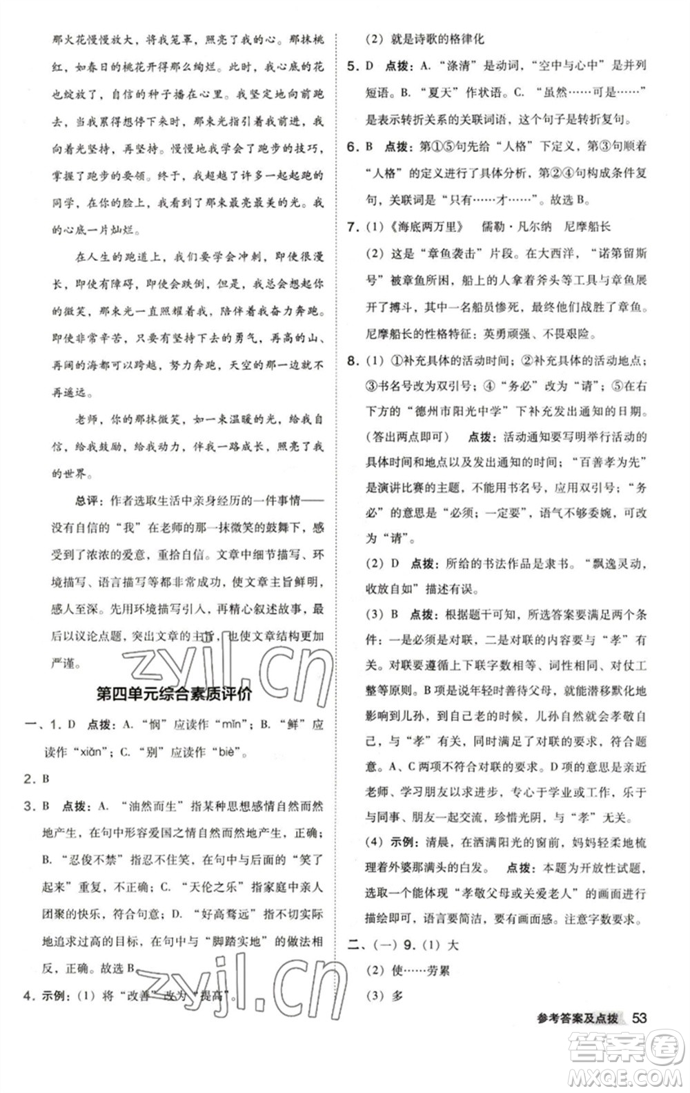 陜西人民教育出版社2023綜合應(yīng)用創(chuàng)新題典中點(diǎn)七年級(jí)語(yǔ)文下冊(cè)人教版參考答案