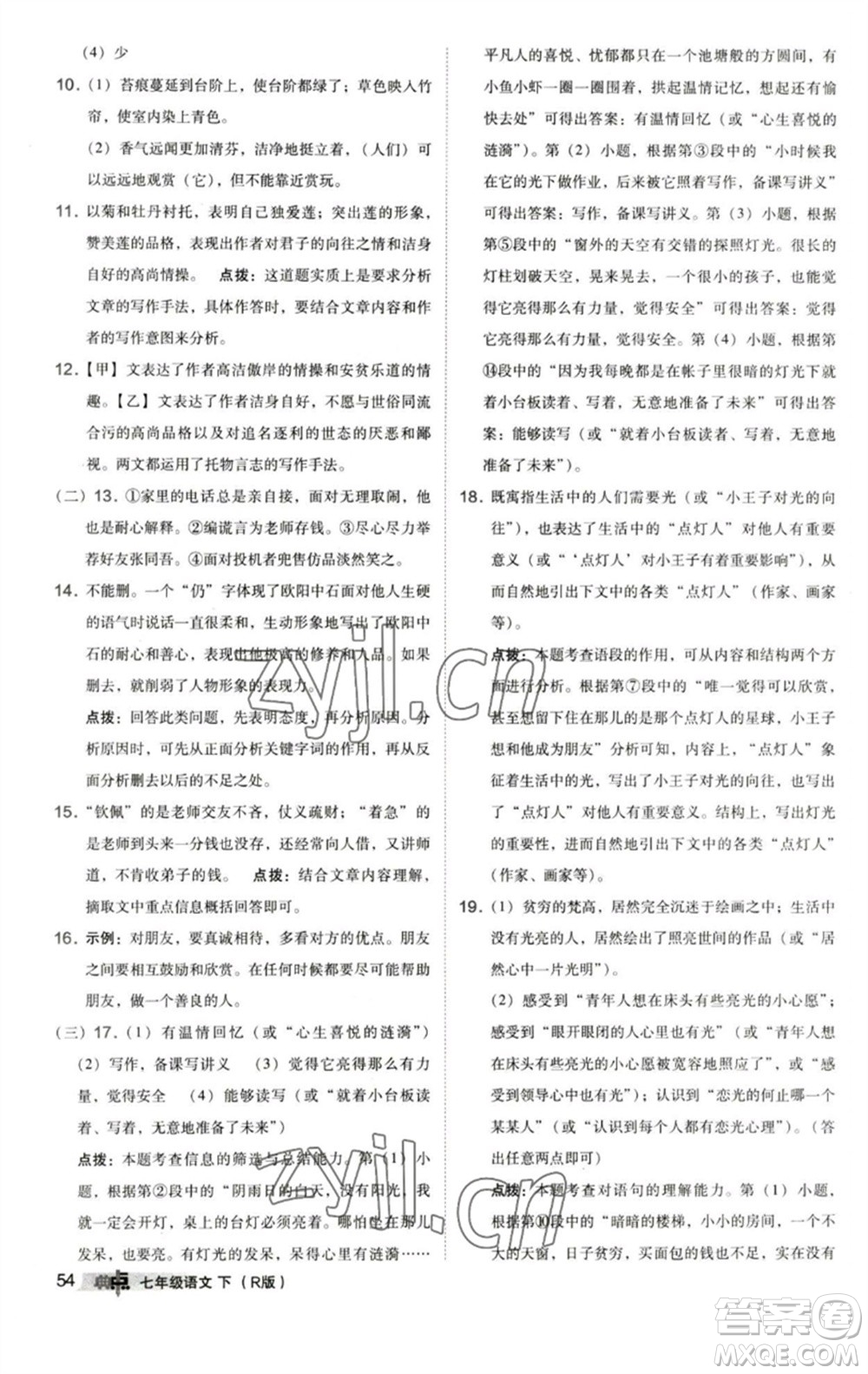 陜西人民教育出版社2023綜合應(yīng)用創(chuàng)新題典中點(diǎn)七年級(jí)語(yǔ)文下冊(cè)人教版參考答案