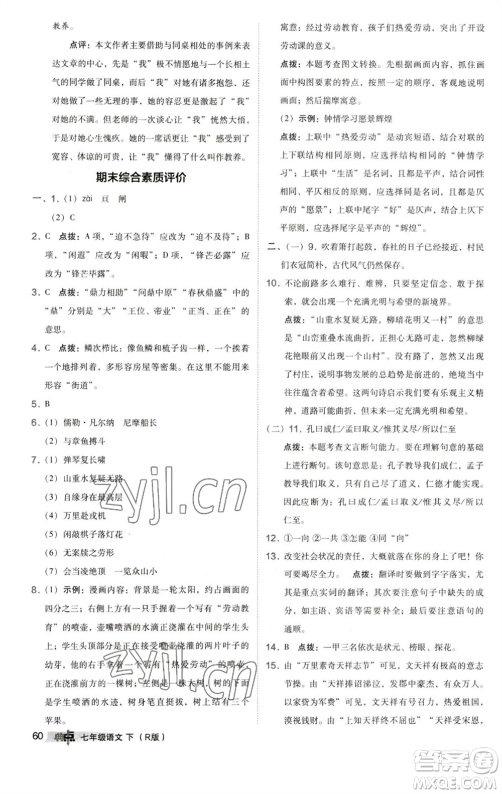 陜西人民教育出版社2023綜合應(yīng)用創(chuàng)新題典中點(diǎn)七年級(jí)語(yǔ)文下冊(cè)人教版參考答案