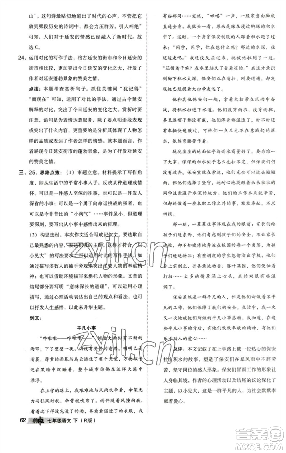 陜西人民教育出版社2023綜合應(yīng)用創(chuàng)新題典中點(diǎn)七年級(jí)語(yǔ)文下冊(cè)人教版參考答案