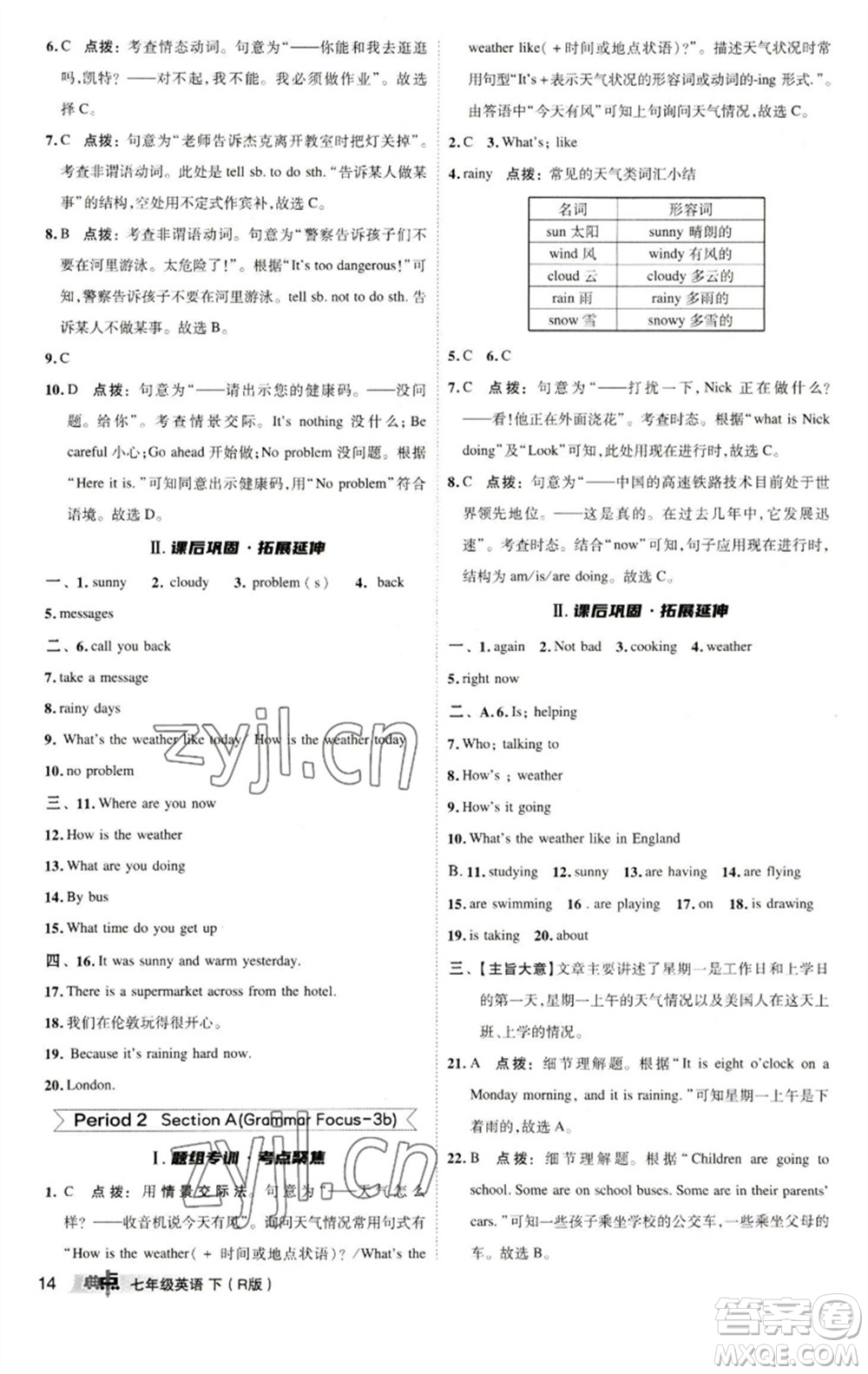 陜西人民教育出版社2023綜合應用創(chuàng)新題典中點七年級英語下冊人教版參考答案