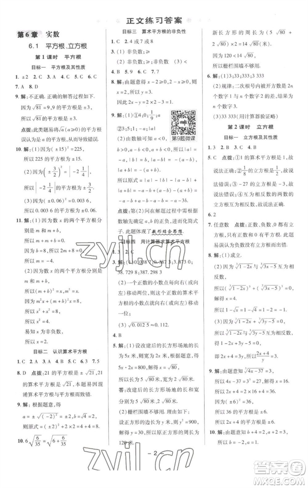 陜西人民教育出版社2023綜合應(yīng)用創(chuàng)新題典中點(diǎn)七年級(jí)數(shù)學(xué)下冊(cè)滬科版參考答案