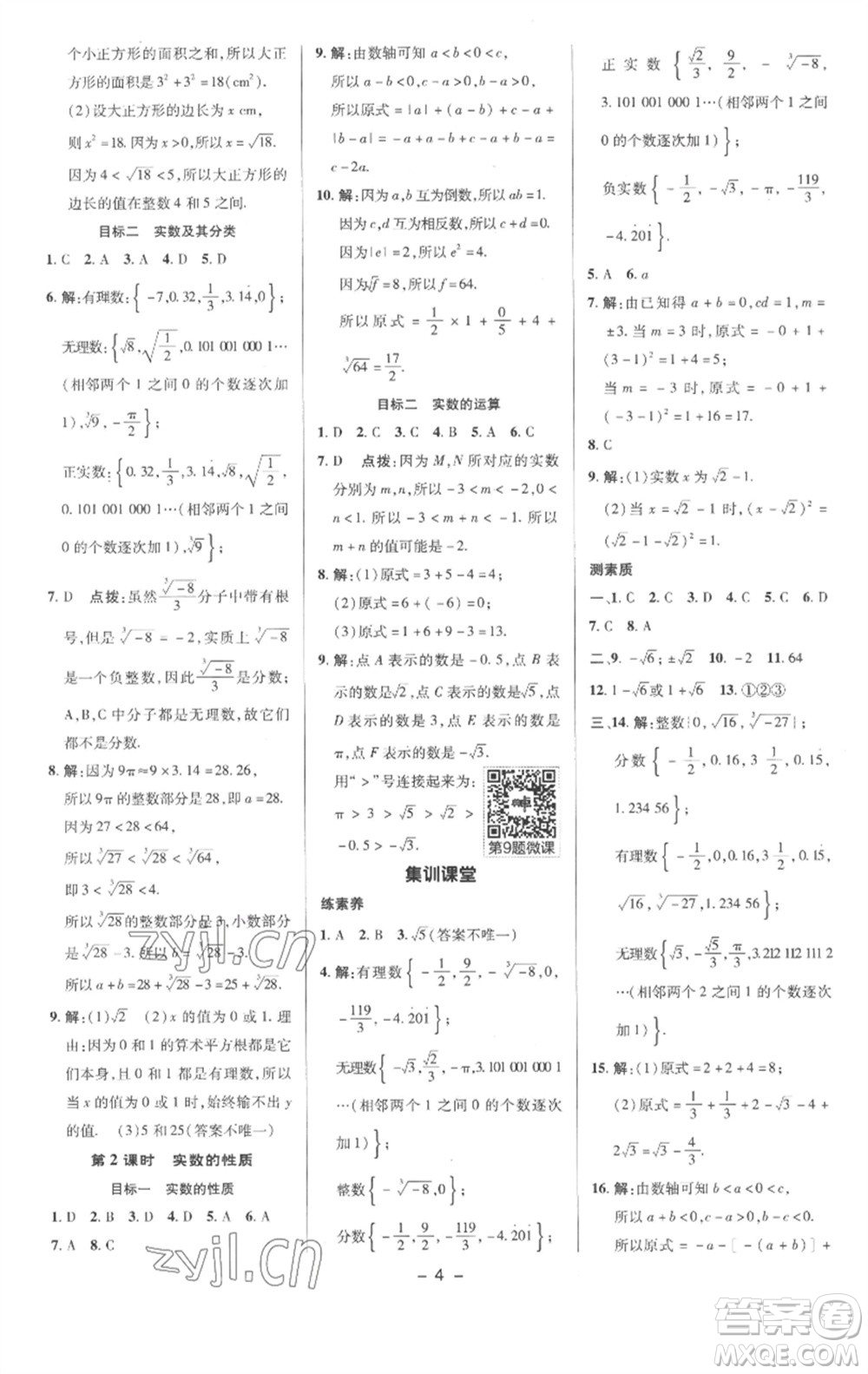 陜西人民教育出版社2023綜合應(yīng)用創(chuàng)新題典中點(diǎn)七年級(jí)數(shù)學(xué)下冊(cè)滬科版參考答案