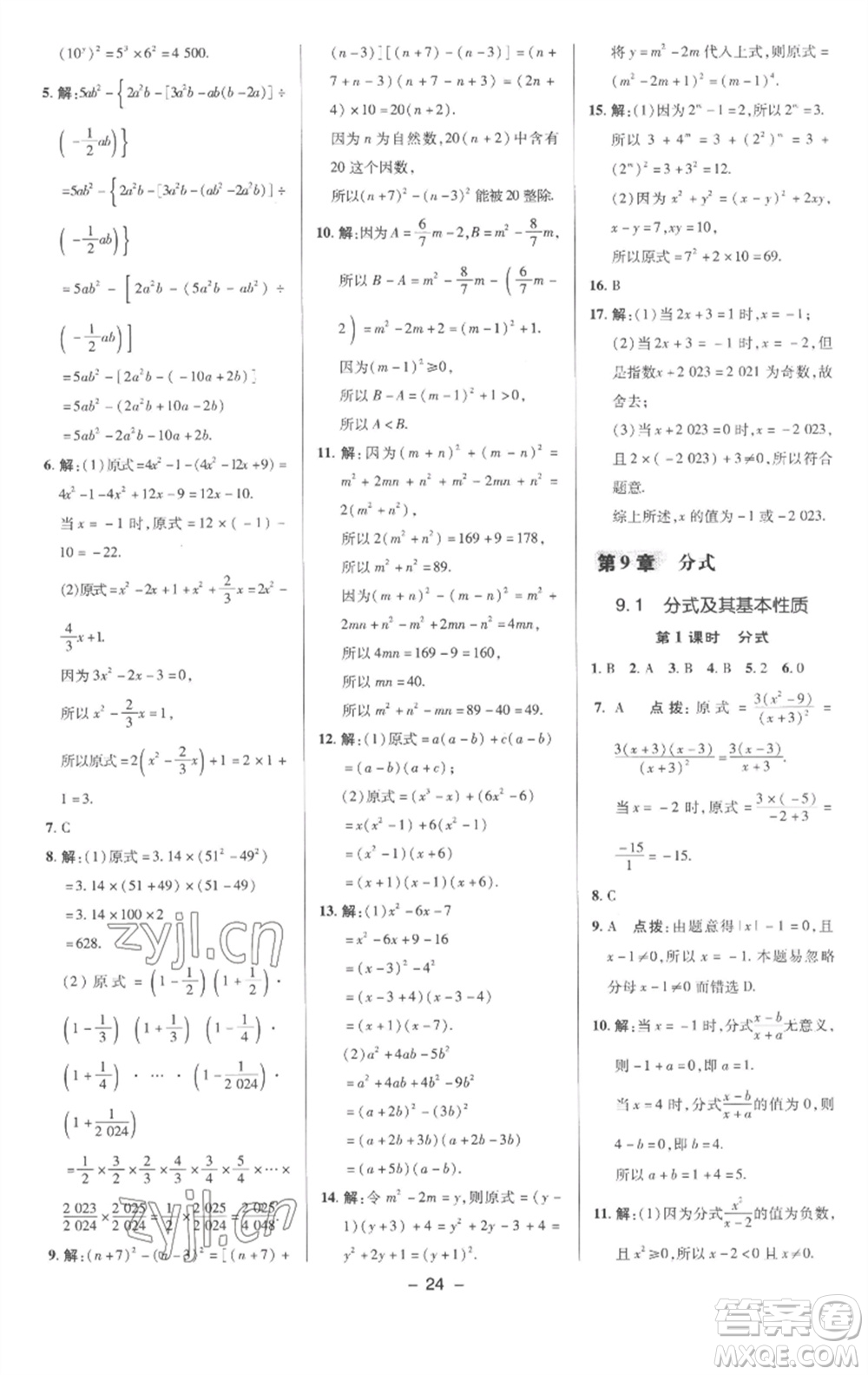 陜西人民教育出版社2023綜合應(yīng)用創(chuàng)新題典中點(diǎn)七年級(jí)數(shù)學(xué)下冊(cè)滬科版參考答案