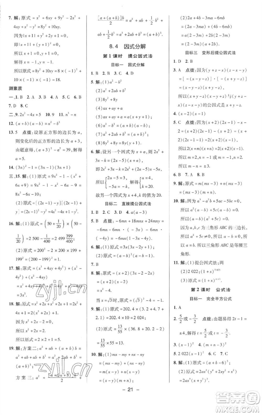 陜西人民教育出版社2023綜合應(yīng)用創(chuàng)新題典中點(diǎn)七年級(jí)數(shù)學(xué)下冊(cè)滬科版參考答案