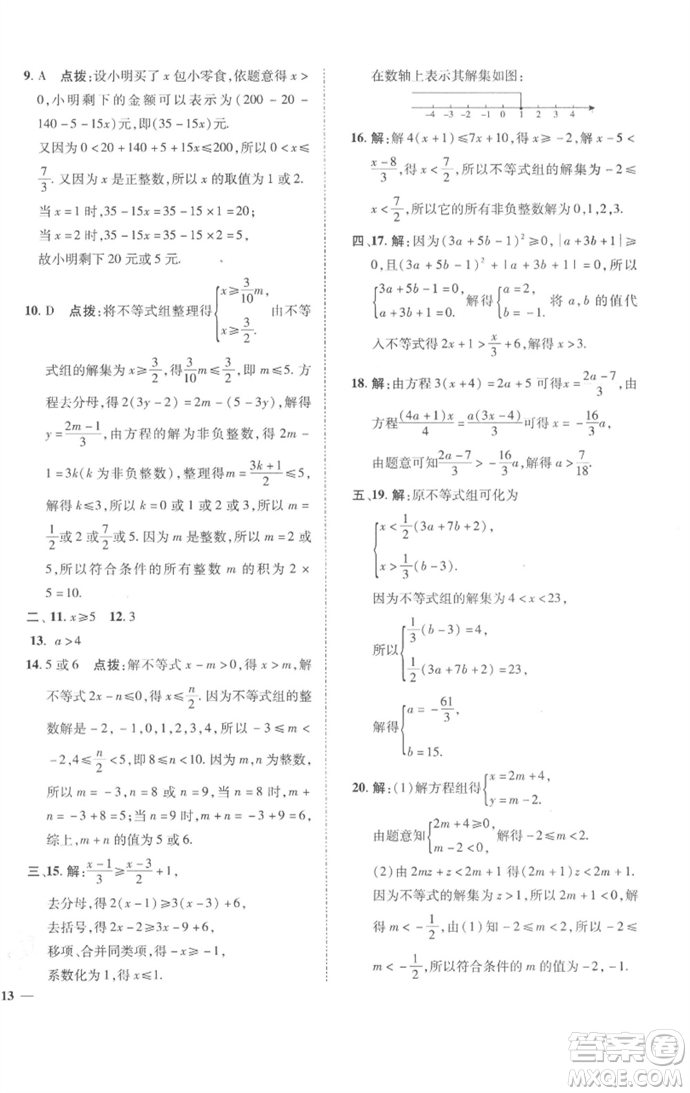 陜西人民教育出版社2023綜合應(yīng)用創(chuàng)新題典中點(diǎn)七年級(jí)數(shù)學(xué)下冊(cè)滬科版參考答案