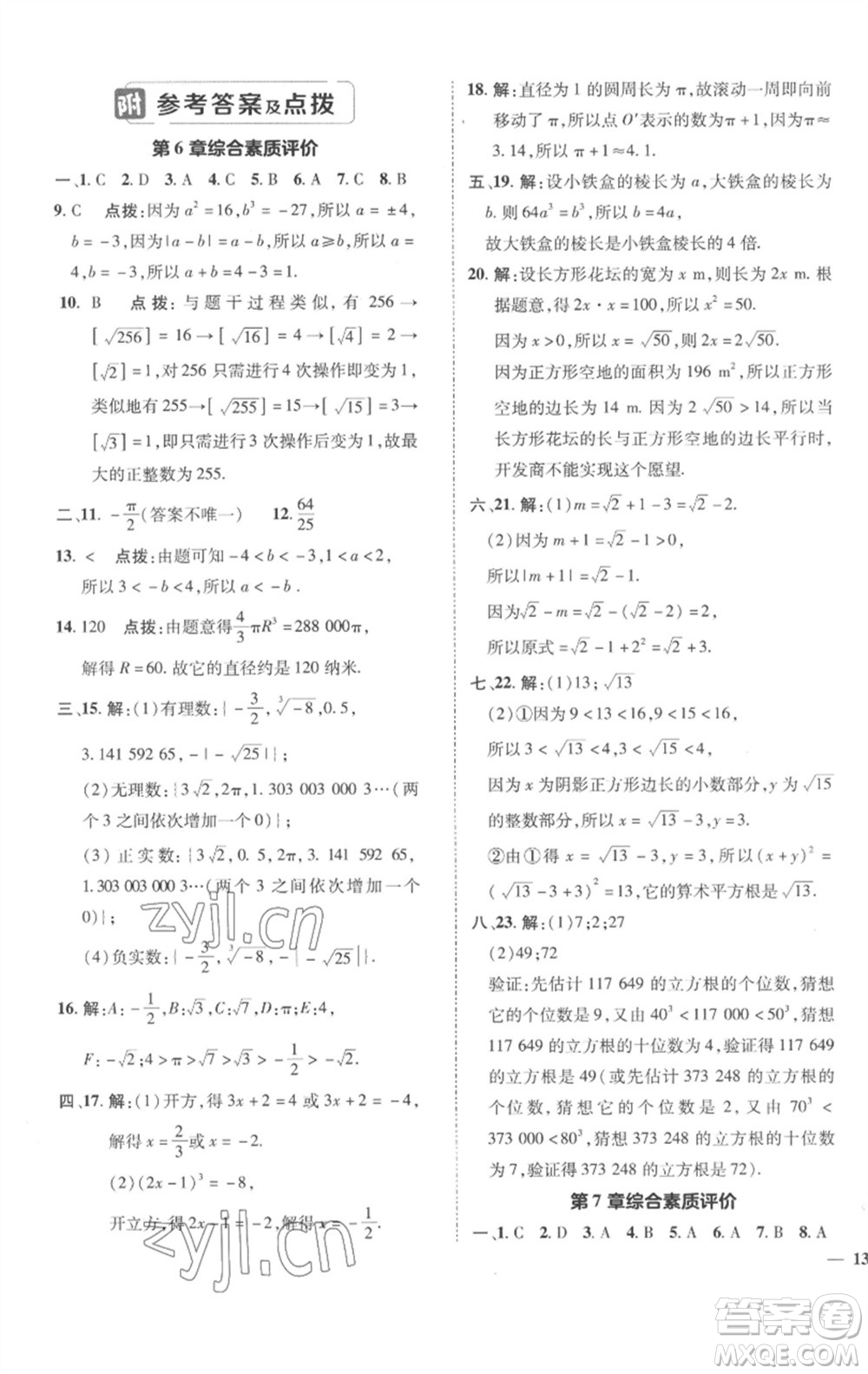 陜西人民教育出版社2023綜合應(yīng)用創(chuàng)新題典中點(diǎn)七年級(jí)數(shù)學(xué)下冊(cè)滬科版參考答案