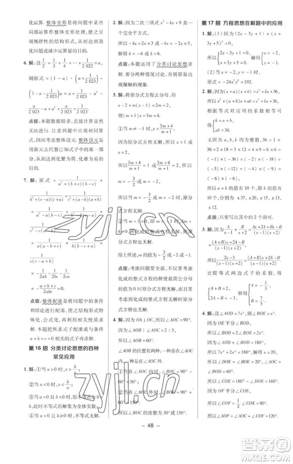 陜西人民教育出版社2023綜合應(yīng)用創(chuàng)新題典中點(diǎn)七年級(jí)數(shù)學(xué)下冊(cè)滬科版參考答案