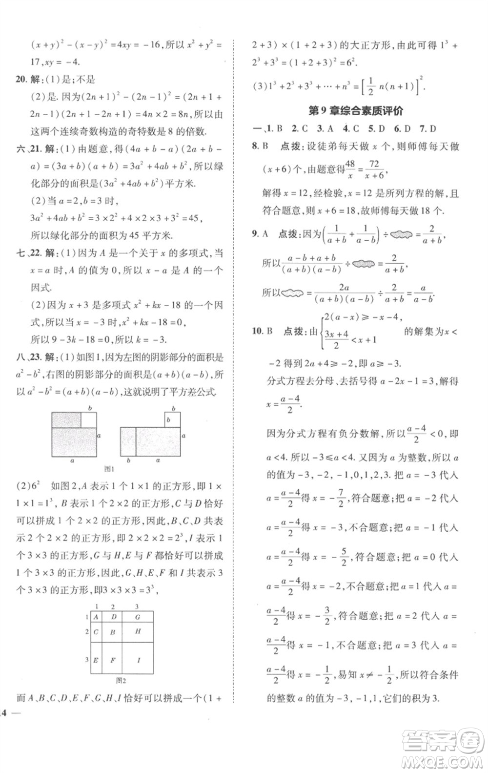 陜西人民教育出版社2023綜合應(yīng)用創(chuàng)新題典中點(diǎn)七年級(jí)數(shù)學(xué)下冊(cè)滬科版參考答案