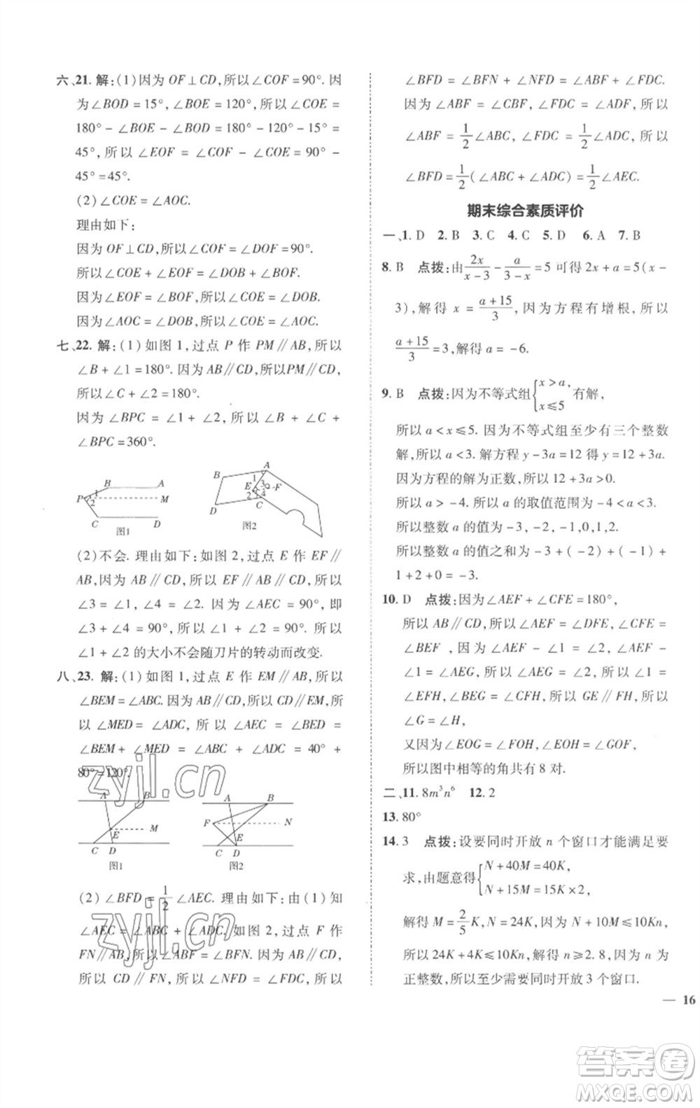 陜西人民教育出版社2023綜合應(yīng)用創(chuàng)新題典中點(diǎn)七年級(jí)數(shù)學(xué)下冊(cè)滬科版參考答案