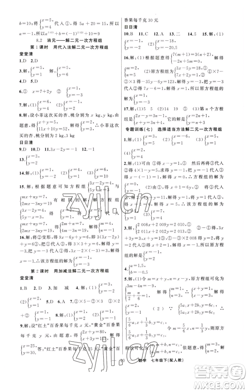 新疆青少年出版社2023四清導航七年級下冊數(shù)學人教版參考答案