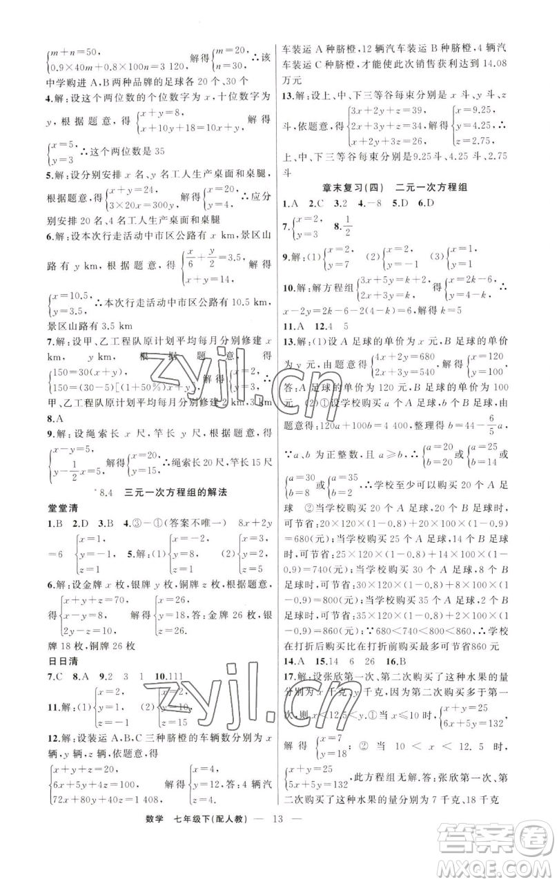 新疆青少年出版社2023四清導航七年級下冊數(shù)學人教版參考答案