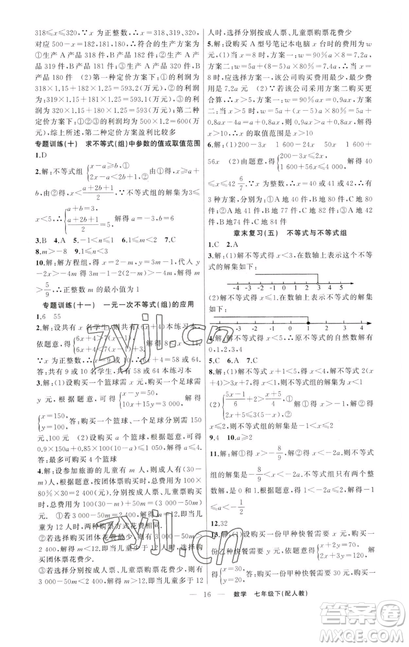 新疆青少年出版社2023四清導航七年級下冊數(shù)學人教版參考答案