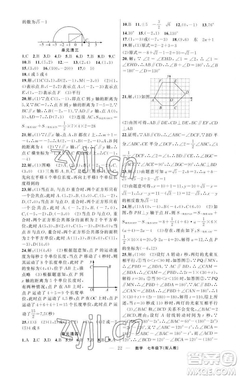 新疆青少年出版社2023四清導航七年級下冊數(shù)學人教版參考答案