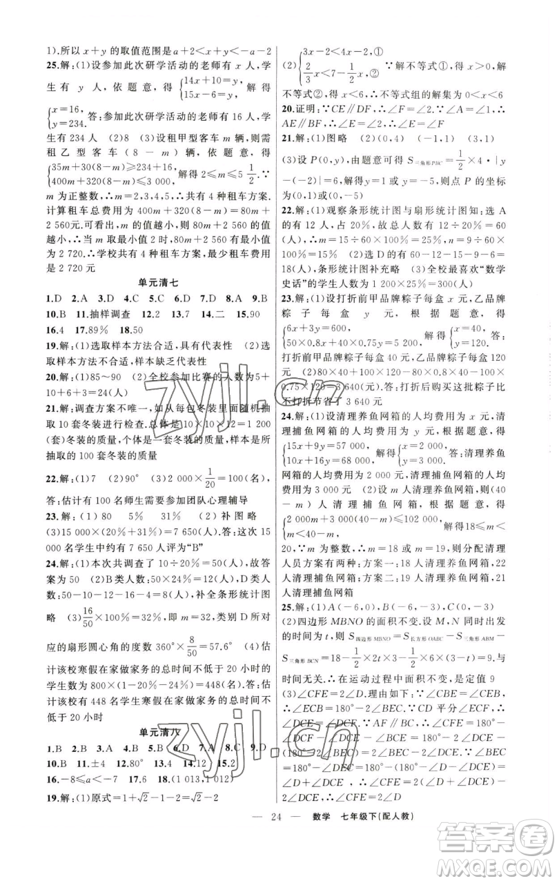 新疆青少年出版社2023四清導航七年級下冊數(shù)學人教版參考答案