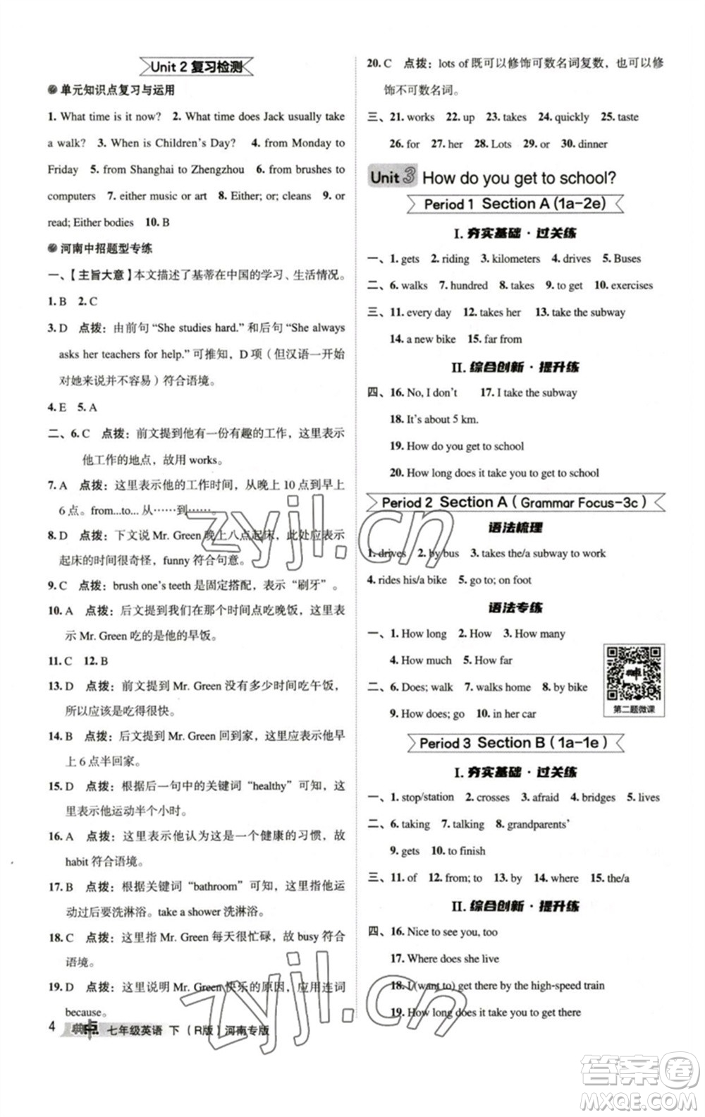 吉林教育出版社2023綜合應(yīng)用創(chuàng)新題典中點(diǎn)七年級(jí)英語下冊人教版河南專版參考答案