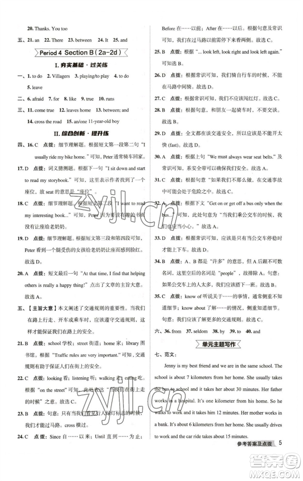 吉林教育出版社2023綜合應(yīng)用創(chuàng)新題典中點(diǎn)七年級(jí)英語下冊人教版河南專版參考答案