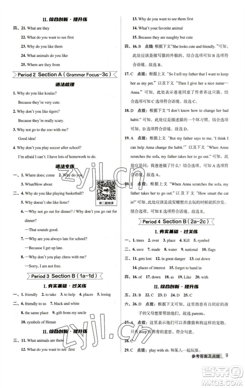 吉林教育出版社2023綜合應(yīng)用創(chuàng)新題典中點(diǎn)七年級(jí)英語下冊人教版河南專版參考答案