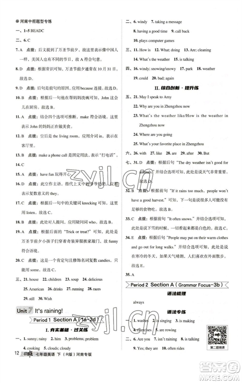 吉林教育出版社2023綜合應(yīng)用創(chuàng)新題典中點(diǎn)七年級(jí)英語下冊人教版河南專版參考答案